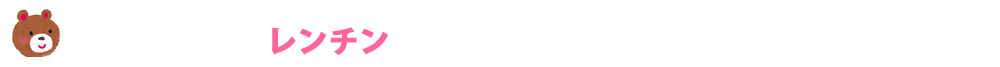 くま吉の減塩食レシピ　レンチンキッチン　外食の塩分